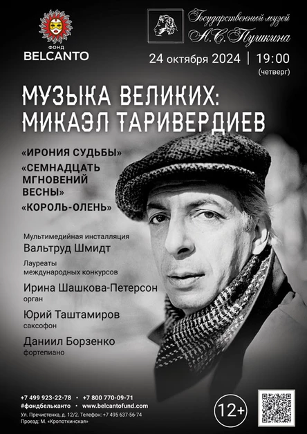 «Музыка великих: Микаэл Таривердиев. Ирония судьбы, Семнадцать мгновений весны, Король‑олень»