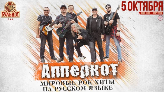 АППЕРКОТ - МИРОВЫЕ РОК ХИТЫ