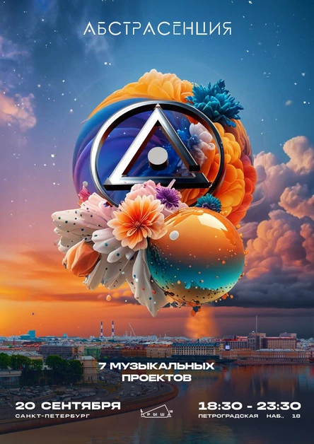 200924 Абстрасенция на Крыше18: теплый осенний руфтоп