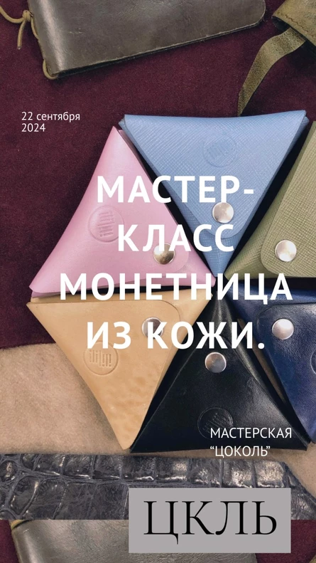 Мастер-класс "Монетница из кожи"