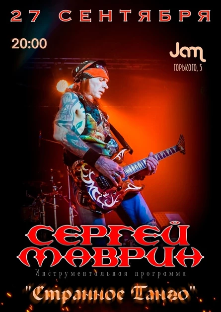 Концерт Сергея  МАВРИНА (Ария) в Симферополе