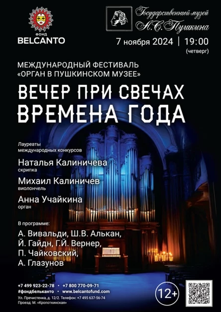 «Органный фестиваль в музее Пушкина. Вечер при свечах. Времена года»