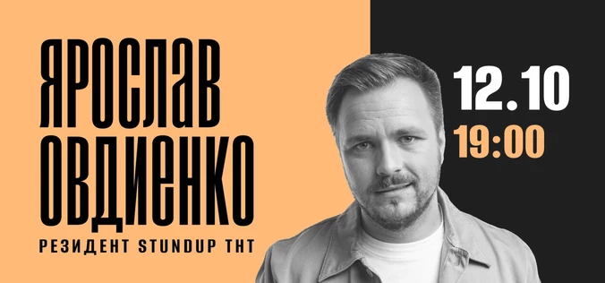 StandUp Ярослав Овдиенко