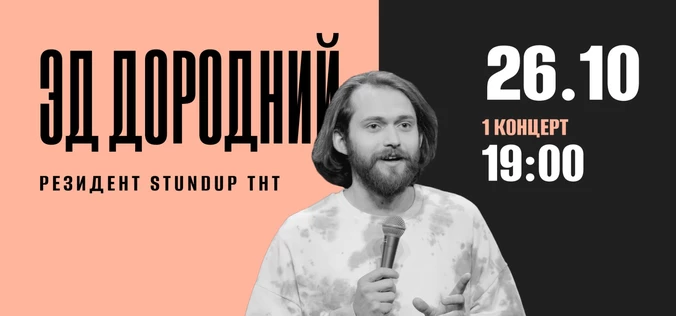 StandUp Эд Дородний