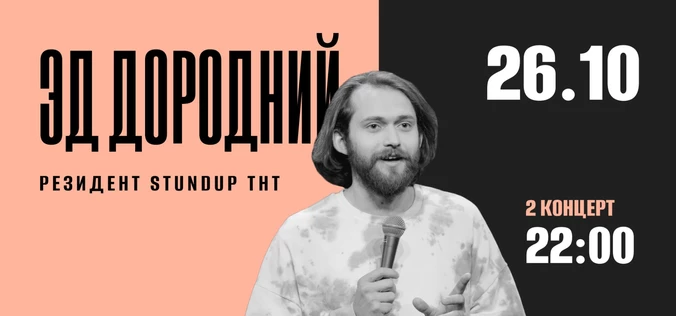 StandUp Эд Дородний
