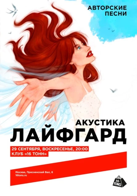 Лайфгард. Акустика. Авторские песни