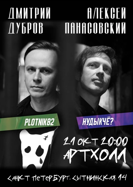 Plotnik82 и Алексей Панасовский / Питер 21.10