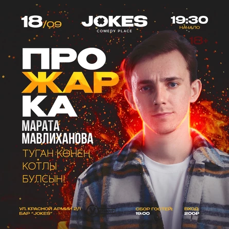 Прожарка Марата Мавлиханова