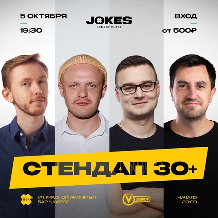Стендап 30+