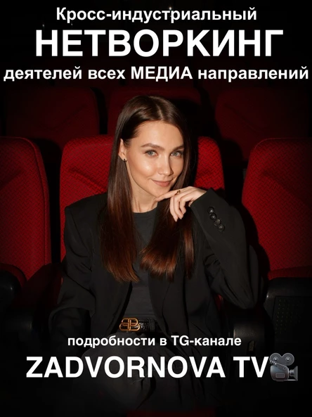 Нетворкинг ZADVORNOVA.TV