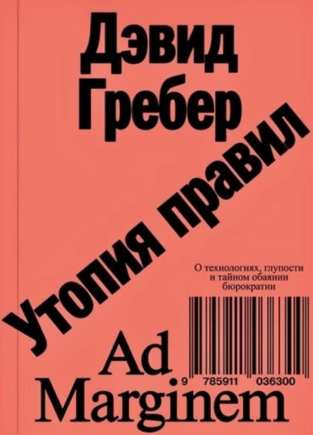 Утопия правил: обсуждение книги Дэвида Гребера
