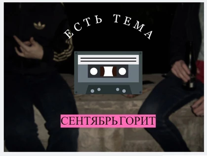 ЕСТЬ ТЕМА
