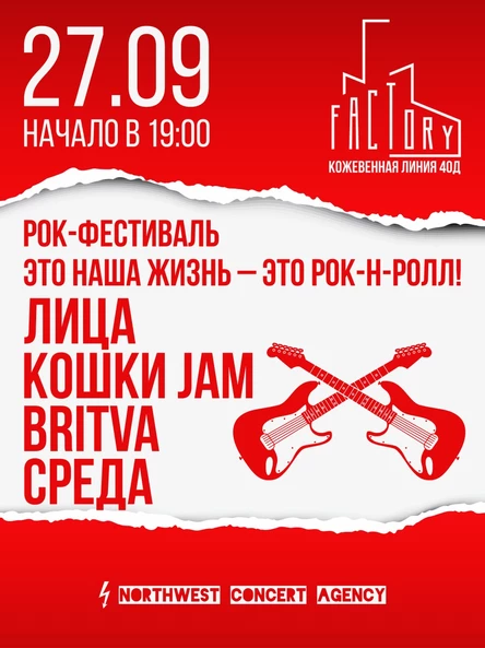 Фестиваль «Это наша жизнь — это рок-н-ролл!»