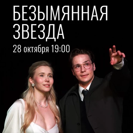 Спектакль "Безымянная звезда"