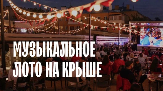 Музыкальное лото на крыше (Три вокзала. Депо. Москва)