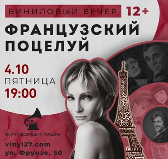 ВИНИЛОВЫЙ ВЕЧЕР «ФРАНЦУЗСКИЙ ПОЦЕЛУЙ»