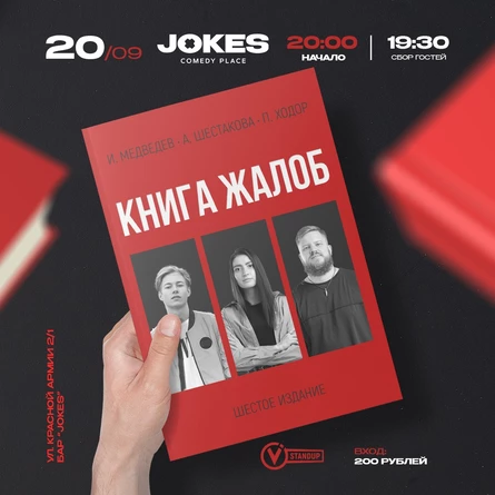 Книга жалоб- импровизационный вечер