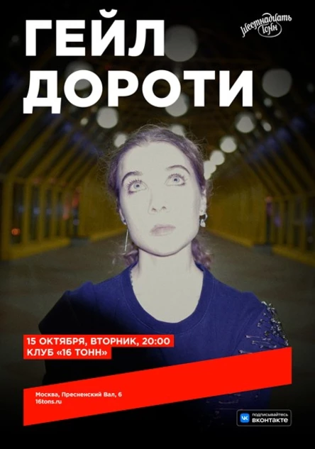 Гейл Дороти