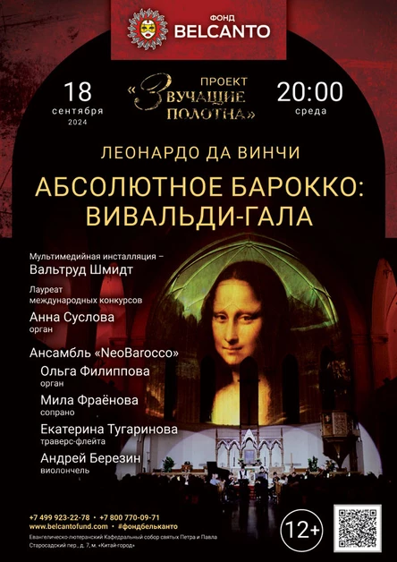 «Абсолютное барокко: Вивальди-Гала »