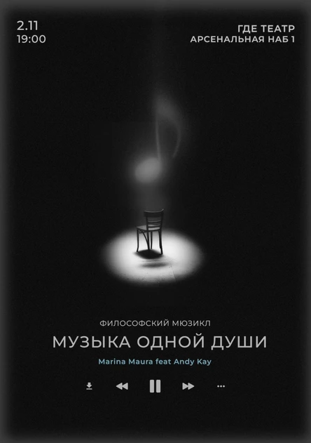 Музыка одной души