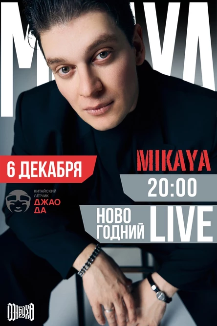 MIKAYA | Новогодний Live в Китайский Лётчик Джао Да