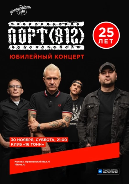 Порт (812). Юбилейный концерт. 25 лет группе