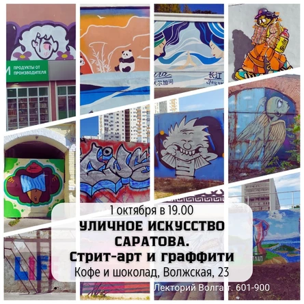 Стрит-арт и граффити. Уличное искусство Саратова.
