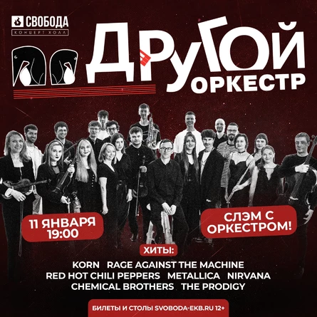 Другой Оркестр: слэм с оркестром!