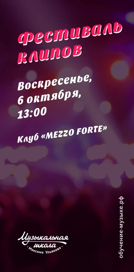 6 октября - Фестиваль клипов, клуб MEZZO FORTE