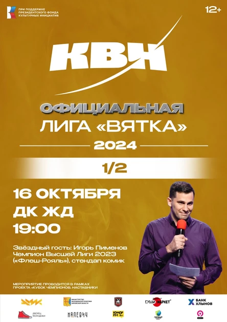 Полуфинал Официальной лиги КВН "ВЯТКА"