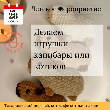 Делаем игрушки капибары или котиков