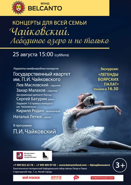 «Чайковский. Лебединое озеро и не только»