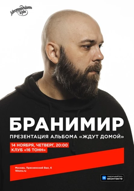 Бранимир. Презентация альбома «Ждут домой»