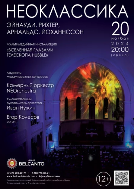 Проект «Неоклассика». «Эйнауди, Рихтер, Арнальдс, Йоханнссон»