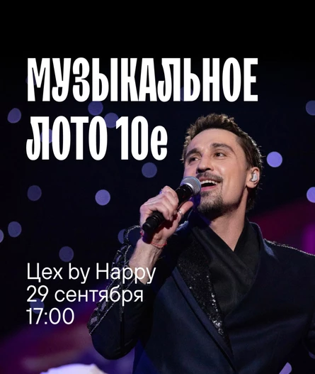 Музыкальное лото 2010-е