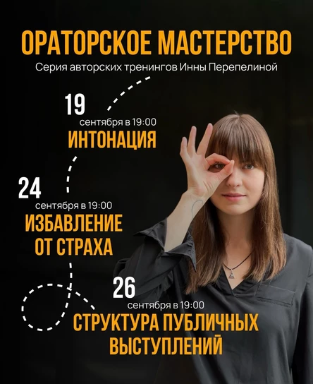 РАЗОВОЕ ЗАНЯТИЕ Ораторского курса. Тема "Структура публичных выступлений"