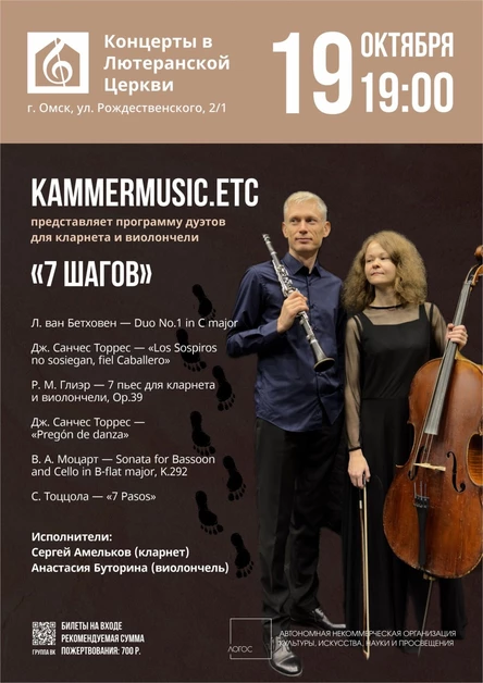 Kammermusic.etc | 7 шагов: вечер дуэтов для кларнета и виолончели