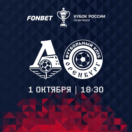 ФК «Локомотив» - ФК «Оренбург»