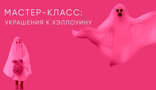 Мастер-класс: украшения к Хэллоуину