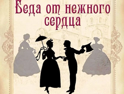 «Беда от нежного сердца»
