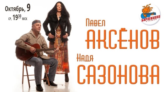 Павел АКСЁНОВ & Надя САЗОНОВА