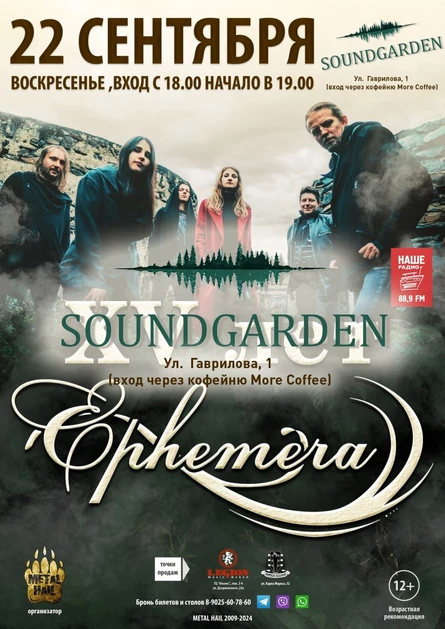 EPHEMERA XV - Soundgarden - 22 сентября