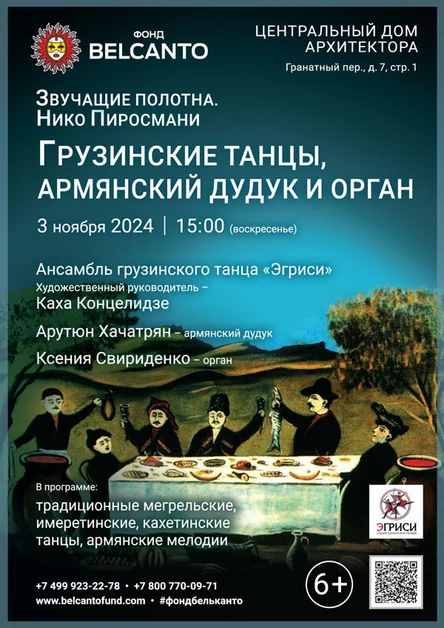 «Грузинские танцы, армянский дудук и орган»