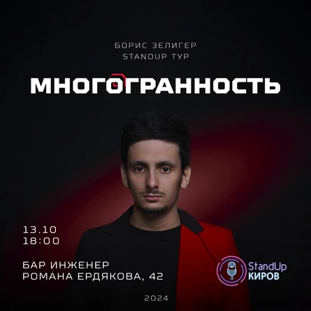 БОРИС ЗЕЛИГЕР |  СОЛЬНЫЙ КОНЦЕРТ | STANDUP