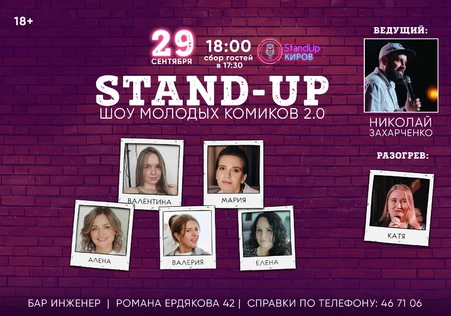 ШОУ МОЛОДЫХ КОМИКОВ 2.0  | STANDUP KIROV