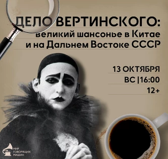 МУЗЫКАЛЬНЫЙ ЛЕКТОРИЙ "ДЕЛО ВЕРТИНСКОГО: КАК ВСТРЕЧАЛИ ВЕЛИКОГО ШАНСОНЬЕ В КИТАЕ"