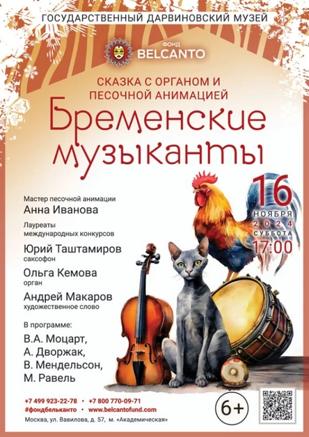 Сказка с органом и песочной анимацией «Бременские музыканты»