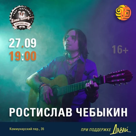 Ростислав Чебыкин в баре «Есть повод» (Бийск)