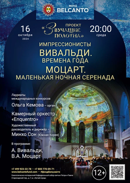 «Вивальди. Времена года. Моцарт. Маленькая ночная серенада»