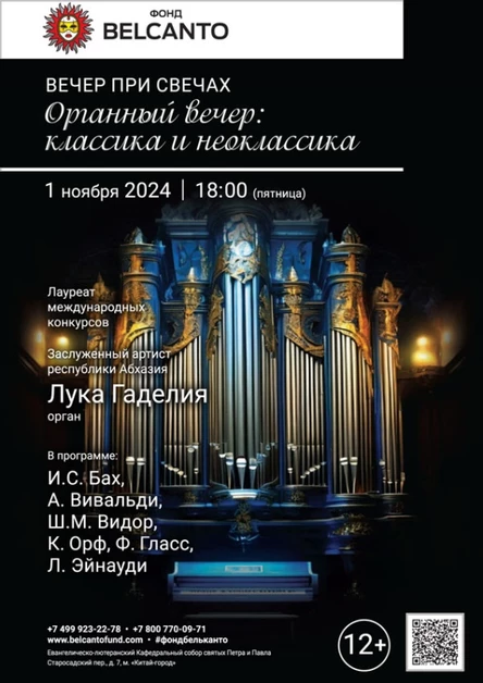«Вечер при свечах. Органный вечер: классика и неоклассика»
